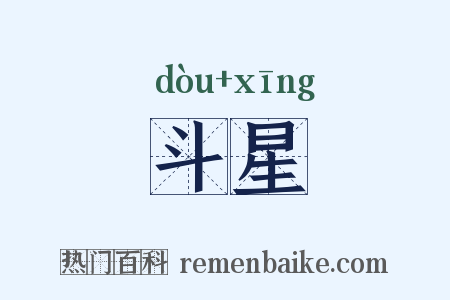 斗星是什么意思的图片